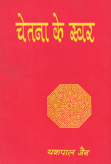 चेतना के स्वर: Useful Thoughts on Life's Consciousness