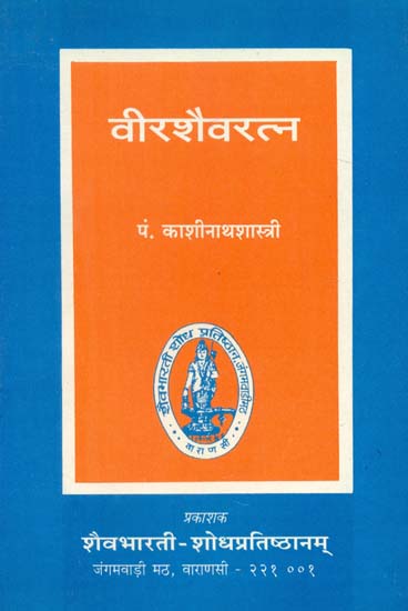 वीरशैवरत्न - Virashaiva Ratna