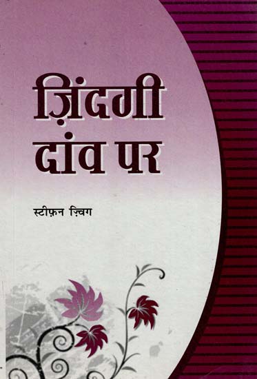 ज़िन्दगी दांव पर : Zindagi Dav Par (A Novel by Stefan Zweig)