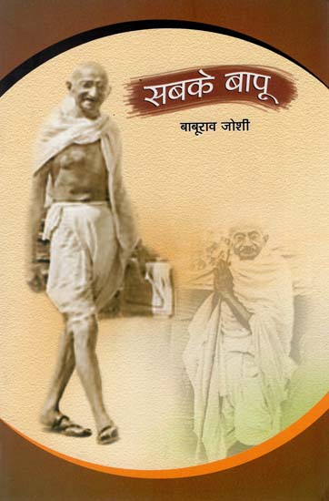 सबके बापू : Sabke Bapu