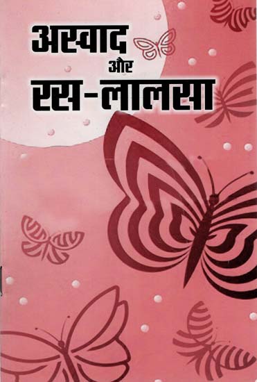 अस्वद और रस-लालसा : Aswad or Rasa-Lalsa