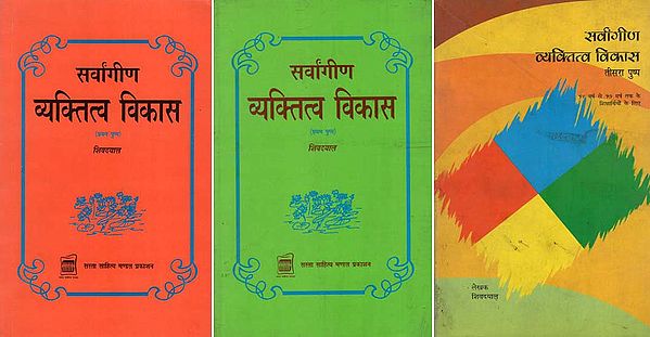 सर्वांगीण व्यक्तित्व विकास : All Round Personality Development (Set of 3 Volumes)