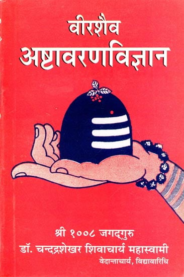 वीरशैव अष्टावरणविज्ञान - Veershaiva Ashtavaran Vijnana