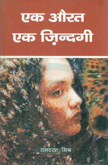 एक औरत एक ज़िन्दगी - One Woman One Life (A Collection of Representative Stories)