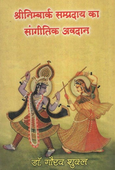 श्रीनिम्बार्क सम्प्रदाय का सांगीतिक अवदान - The Musical Contribution of Nimbark Sampraday (With Notation)