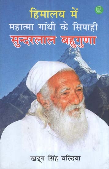 हिमालय में महात्मा गांधी के सिपाही सुन्दरलाल बहुगुणा - Biography of Sunderlal Bahuguna (Gandhi's Soldier in Himalyas)