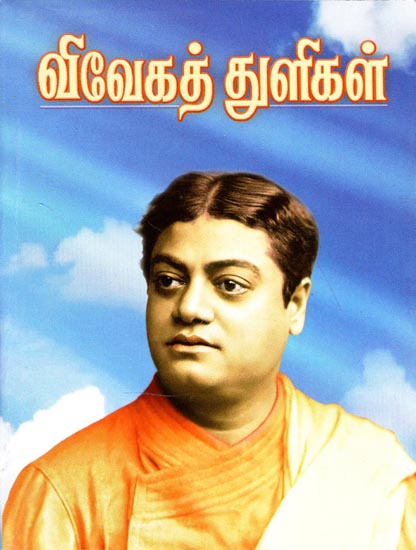Wise Words of Swami Vivekananda (Tamil)