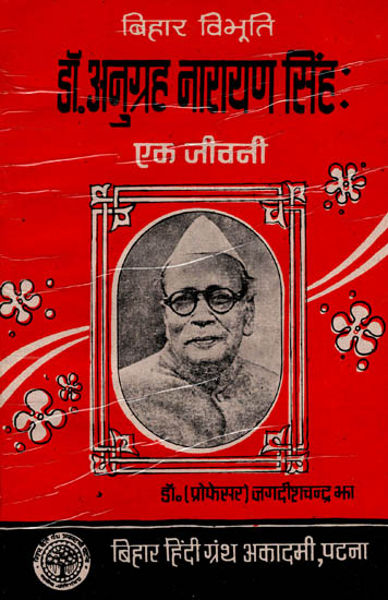 डॉ. अनुग्रह नारायण सिंह- एक जीवनी: Biography of Dr. Anugraha Narayan Singh