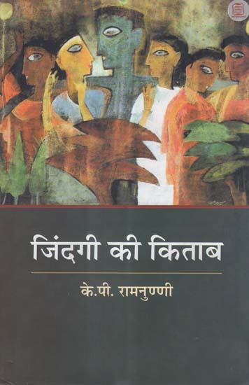 जिंदगी की किताब - The Book of Life (Novel)