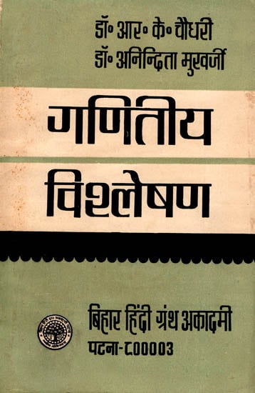 गणितीय विश्लेषण: Mathematical Analysis (An Old Book)