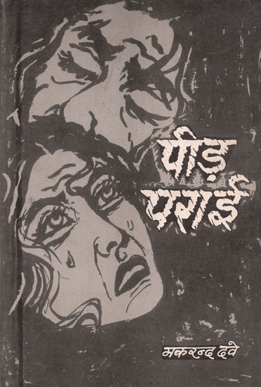 पीड़ पराई: Peer Parai (Value Oriented Stories)