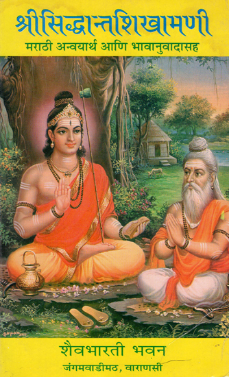 श्रीसिद्धान्तशिखामणी - Sri Siddhant Shikhamani (An Old Book)