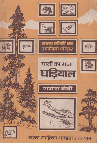 पानी का राजा घड़ियाल: The King of Water- Crocodile (An Old Book)