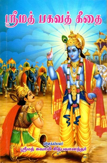 Shrimad Bhagavat Gita (Tamil)