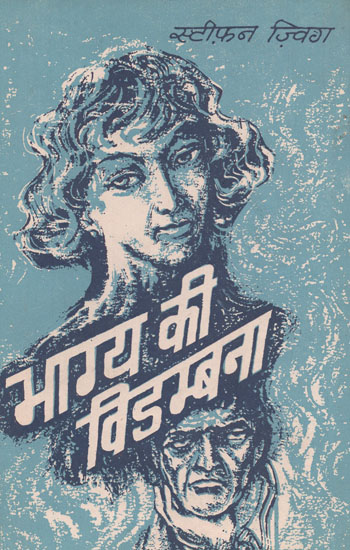 भाग्य की विडम्बना: Irony of Fate (An Old Book)