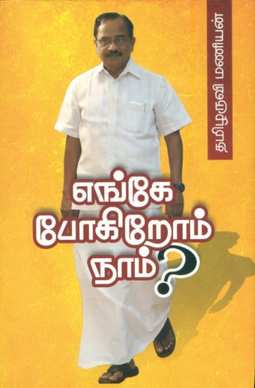 எங்கே போகிறோம் நாம்?- Where are We Going? (Tamil)