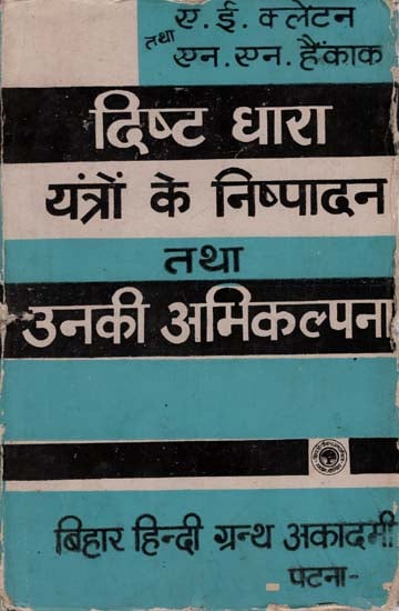 दिष्ट धारा यंत्रो के निष्पादन तथा उनकी अभिकल्पना : Performance and Design of Direct Current Machines (An Old Book)