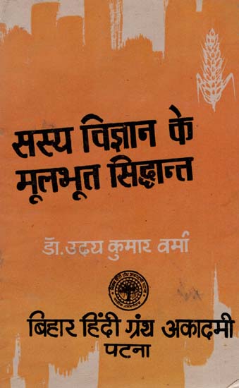 सस्य विज्ञान के मूलभूत सिद्धांत : Fundamental Principles of Agronomy (An Old and Rare Book)