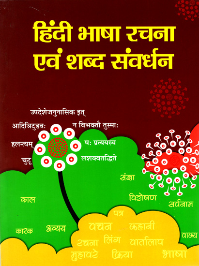 हिंदी भाषा रचना एवं शब्द संवधर्न: Hindi Language Composition and Word Promotion