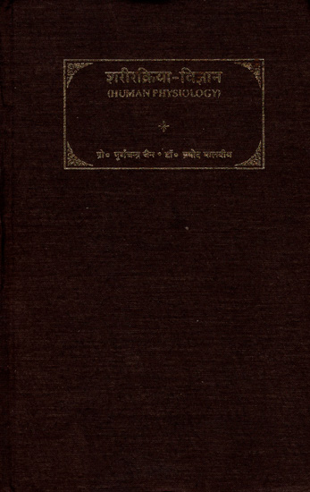 शरीरक्रिया-विज्ञान: Human Physiology (Volume-2)