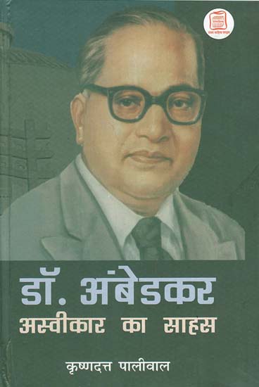 डॉ. अंबेडकर अस्वीकार का साहस - Dr. Ambedkar's Courage to Reject