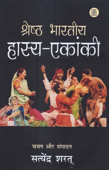 श्रेष्ठ भारतीय हास्य-एकांकी - Best Indian Comedy-Drama