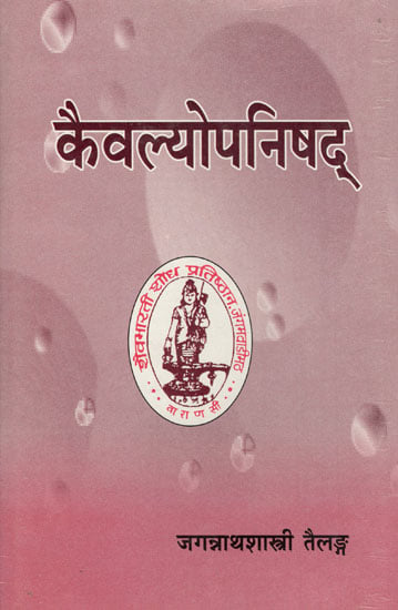 कैवल्योपनिषद्: Kaivalya Upanishad