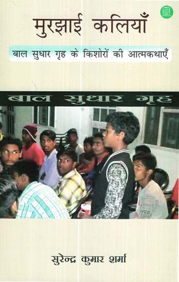 मुरझाई कलियाँ- बाल सुधार गृह के किशोरों की आत्मकथाएँ - Withered Buds- Autobiographies of Teenagers in Juvenile