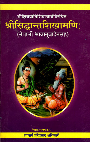 श्रीसिद्धान्त शिखामणि : - Siddhanta Shikhamani (Nepali)