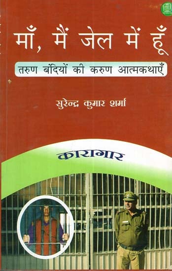 माँ, मैं जेल में हूँ (तरुण बंदियों की करुण आत्मकथाएँ) - Mother! I Am in Jail (Compassionate Autobiographies of Young Prisoners)