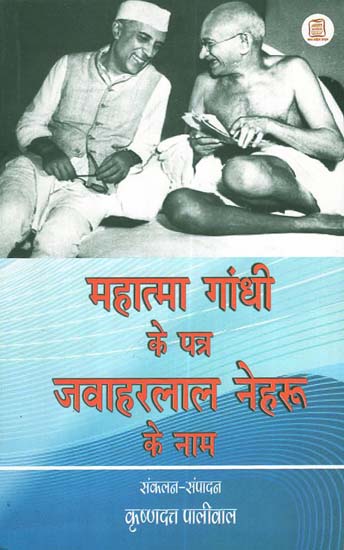 महात्मा गांधी के पत्र जवाहरलाल नेहरू के नाम - Mahatma Gandhi's letters to Jawaharlal Nehru