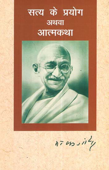 सत्य के प्रयोग अथवा आत्मकथा - Uses of Truth and Autobiography