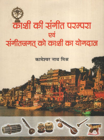 काशी की संगीत परम्परा एवं संगीतजगत् को काशी का योगदान - Kashi's Traditional Music and Contribution of Kashi in Music Industry