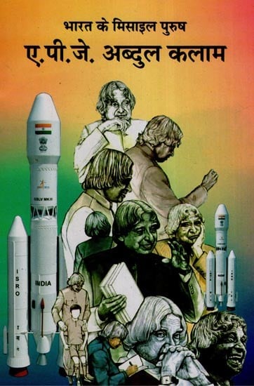 भारत के मिसाइल पुरुष (ए. पी. जे. अब्दुल कलाम) - Missile Man of India (A.P.J. Abdul kalam)