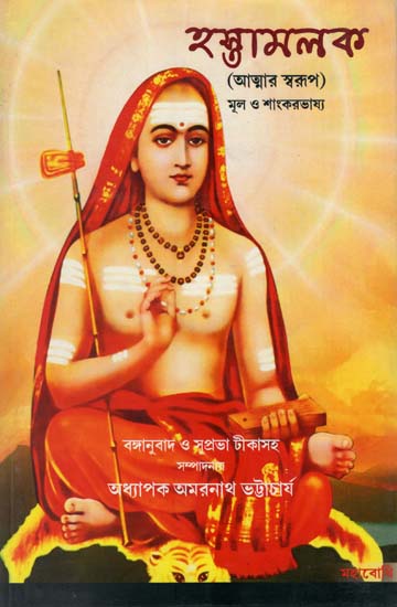 Hastamalaka (Bengali)