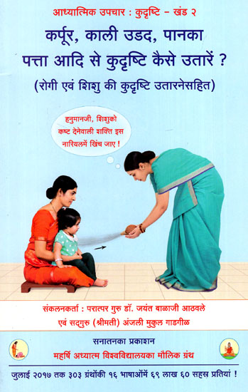 कर्पूर, काली उडद, पानका पत्ता आदि से कुदृष्टि कैसे उतारें? (रोगी एवं शिशु की कुदृष्टि उतारनेसहित) - How to Cure Evil Sight by Kapur, Black Urad and Paan Leaf