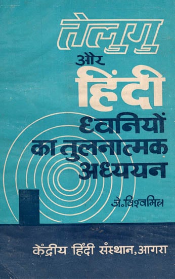 तेलुगु और हिंदी ध्वनियों का तुलनात्मक अध्ययन - Comparative Study of Telugu and Hindi Sounds (An Old and Rare Book)