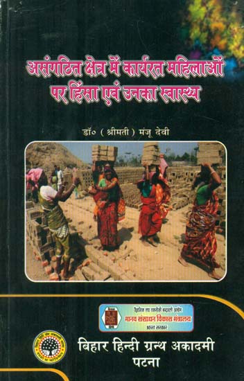 असंगठित क्षेत्र में कार्यरत महिलाओं पर हिंसा एवं उनका स्वास्थ्य - Violence and Bad Health of Women Working in Unorganized Sector