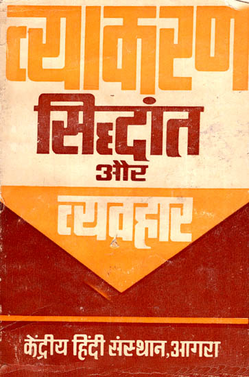 व्याकरण सिद्धांत और व्यवहार - Vyakaran - Theory and Behaviour (An Old and Rare Book)