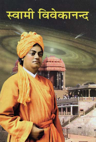 स्वामी विवेकानन्द - Swami Vivekananda