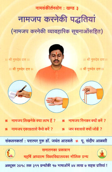 नामजप करने की पद्धतियां (नामजप करने की व्यवारिक सूचनाओंसहित) - Method of Naam Jap with Practical Information