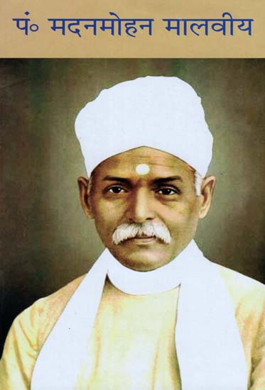 पं. मदनमोहन मालवीय - Pt. Madan Mohan Malaviya