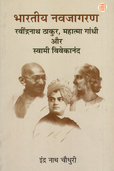 भारतीय नवजागरण (रविंद्रनाथ ठाकुर, महात्मा गांधी और स्वामी विवेकानंद) - Indian Renaissance (Rabindranath Thakur, Mahatma Gandhi and Swami Vivekanand)