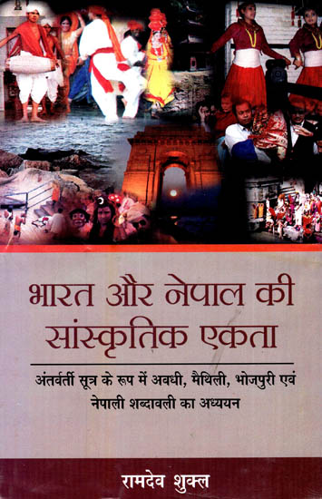 भारत और नेपाल की सांस्कृतिक एकता (अंतवर्ती सूत्र के रूप में अवधी, मैथिलि, भोजपुरी एवं नेपाली शब्दावली का अध्ययन) - Cultural Unity of India and Nepal (A Study of Vocabulary of Awadhi, Maithili, Bhojpuri and Nepali as Intermediate Formulas)