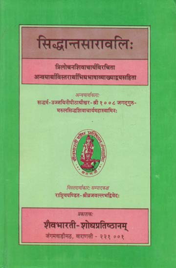 सिद्धान्तसारावलि: - Siddhanta Saravali (An Old Book)