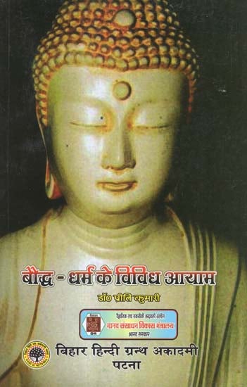 बौद्ध - धर्म के विविध आयाम - Diverse Dimensions of Buddhism