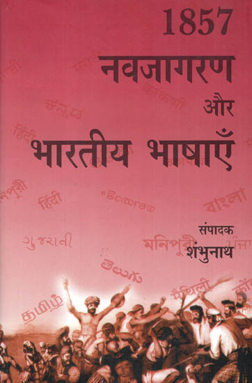 1857 नवजागरण और भारतीय भाषाएँ - 1857 Renaissance and Indian Languages