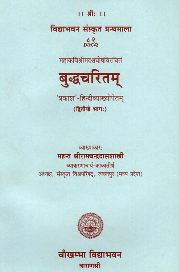 बुद्धचरितम् - Buddha Charitam (Part - 2)