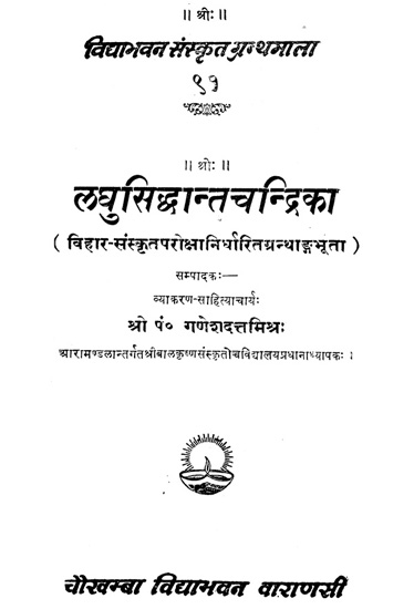 लघुसिद्धान्तचन्द्रिका: Laghu Siddhanta Chandrika