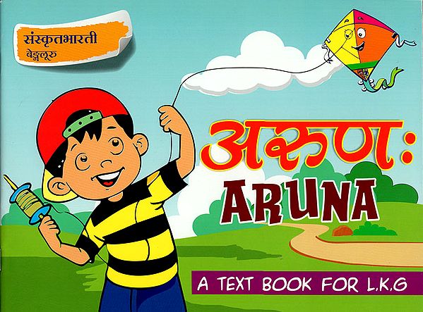 अरुण: - Aruna (A Text Book For L.K.G)